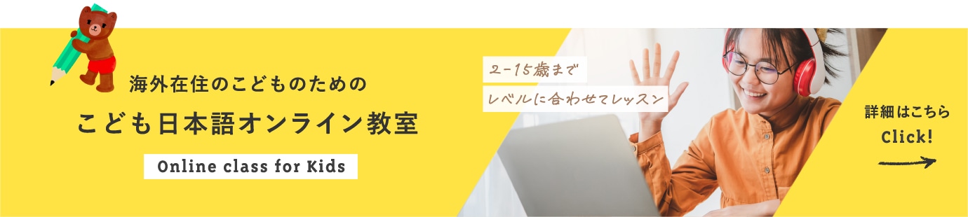 海外在住のこどものためのこども日本語オンライン教室 Online class for Kids